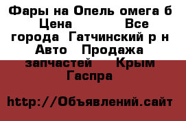 Фары на Опель омега б › Цена ­ 1 500 - Все города, Гатчинский р-н Авто » Продажа запчастей   . Крым,Гаспра